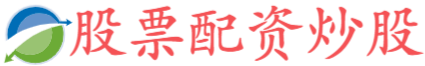 股票配资公司排名