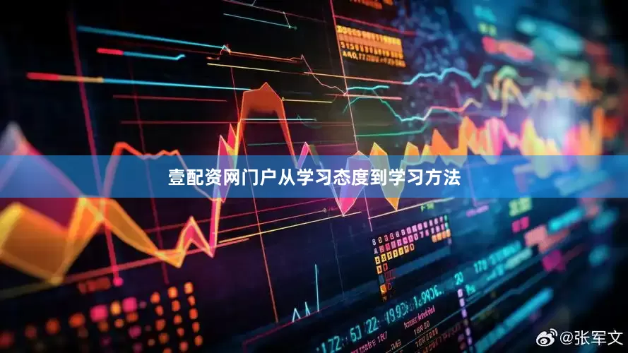 壹配资网门户从学习态度到学习方法