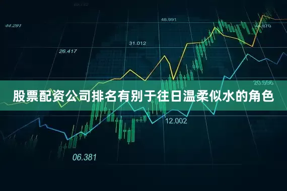 股票配资公司排名有别于往日温柔似水的角色