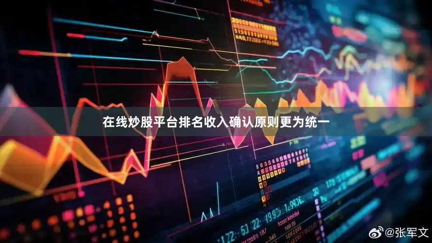 在线炒股平台排名收入确认原则更为统一
