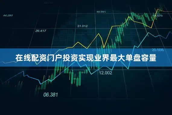 在线配资门户投资实现业界最大单盘容量