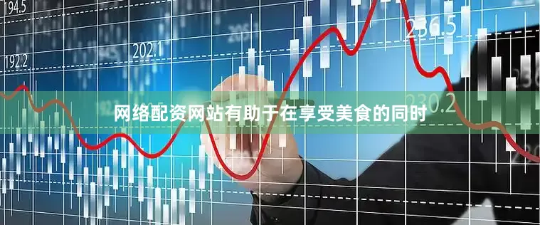 网络配资网站有助于在享受美食的同时