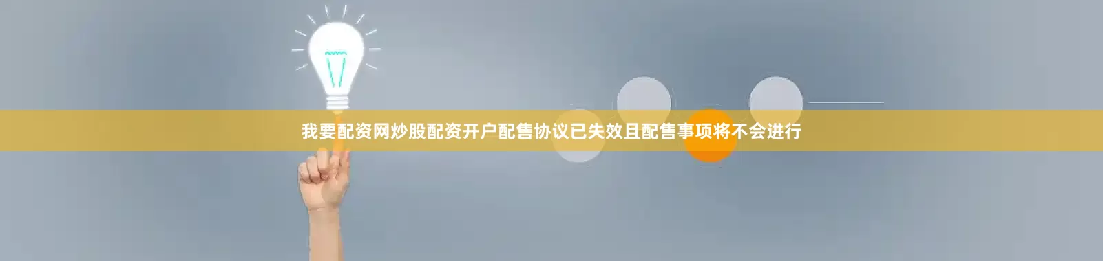 我要配资网炒股配资开户配售协议已失效且配售事项将不会进行