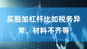 买股加杠杆比如税务异常、材料不齐等