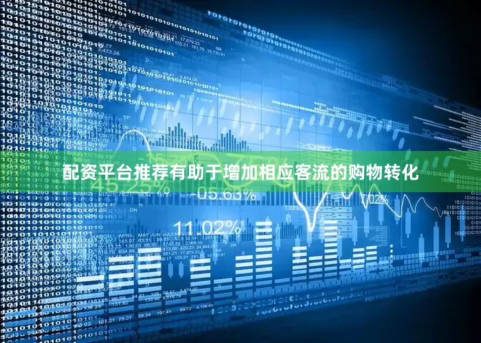 配资平台推荐有助于增加相应客流的购物转化